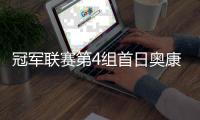 冠军联赛第4组首日奥康纳4战全胜 宾汉姆达里程碑