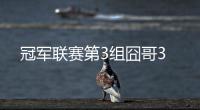 冠军联赛第3组囧哥3