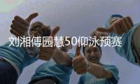 刘湘傅园慧50仰泳预赛预赛前二 孙杨400自由泳头名晋级