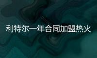 利特尔一年合同加盟热火 上赛季场均3.4分