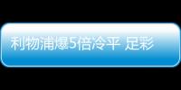 利物浦爆5倍冷平 足彩头奖开6注186万元
