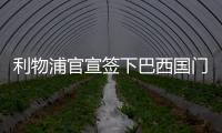 利物浦官宣签下巴西国门阿利森 7250万欧元创纪录