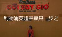 利物浦英超夺冠只一步之遥  杰拉德想球队为主帅克洛普立雕像