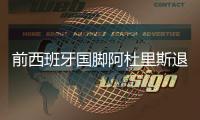 前西班牙国脚阿杜里斯退役  巴萨祝福阿杜里斯未来顺利
