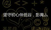 坚守初心伴低谷，彭禺厶携《隐市英雄》为网络电影注入暖流