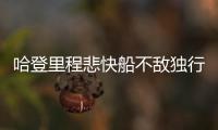 哈登里程悲快船不敌独行侠 无核雄鹿轻取奇才