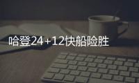 哈登24+12快船险胜猛龙4连胜 公牛逆转胜老鹰
