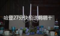 哈登27分快船送鹈鹕十连败 黄蜂负公牛八连败