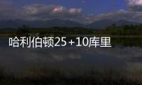 哈利伯顿25+10库里缺阵 步行者力克勇士5连胜