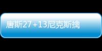唐斯27+13尼克斯擒猛龙止3连败 步行者胜公牛