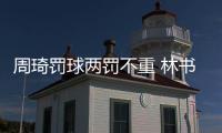 周琦罚球两罚不重 林书豪北京首钢男篮1分惜败新疆