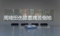 周琦扭伤膝盖痛苦倒地 被担架抬出球场