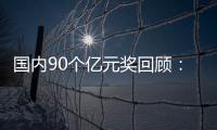 国内90个亿元奖回顾：河北唐山双色球1.09亿第74
