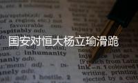 国安对恒大杨立瑜滑跪 恒大7分钟2球让工体沉默