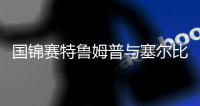 国锦赛特鲁姆普与塞尔比挺进四强 半决赛两人将对阵pk