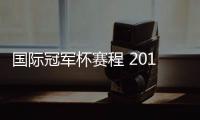国际冠军杯赛程 2019国际冠军杯赛程时间表+对阵名单