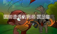 国脚遭遇伤病潮 国足集训大概率安排在沿海城市