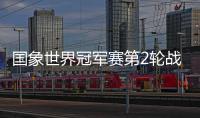 国象世界冠军赛第2轮战罢 丁立人一胜一和领先