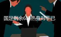 国足剩余6场热身对手已定 足协对里皮亚洲杯成绩有要求