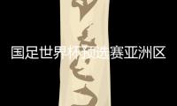 国足世界杯预选赛亚洲区首场比赛对阵马尔代夫时间