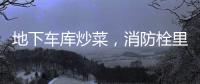 地下车库炒菜，消防栓里没水管？宝安一小区消防隐患重，业主盼整改