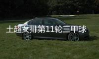 土超女排第11轮三甲球队均全取3分 伊萨继续领跑