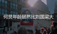 何炅年龄居然比刘国梁大 网友：但刘胖胖看起来大
