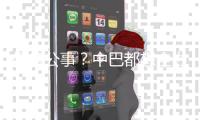 例行公事？中巴都想全力出战 塔拉吉奇笑言送绝杀