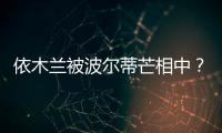 依木兰被波尔蒂芒相中？德法队有意签下王钰栋？
