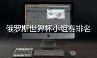 俄罗斯世界杯小组赛排名规则介绍 积分相同怎么排