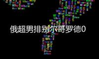 俄超男排别尔哥罗德0