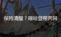 保持清醒？曝哈登带两网红嫩模同游巴塞罗那