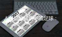 人生巅峰留给中国足球：再见 埃神！再见 艾克森