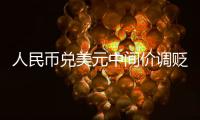 人民币兑美元中间价调贬19个基点 报6.7983  1美元兑人民币6.7983元