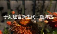 于海建言新生代：留洋踢球要趁早 切莫想一步登天