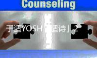 于适YOSH「适诗」2026巡回演唱会成都启程，4月18日、19日连开双场