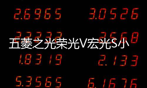 五菱之光荣光V宏光S小卡新卡音响汽车前后门中重低音喇叭改装专用