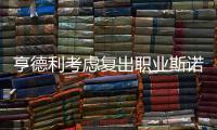 亨德利考虑复出职业斯诺克比赛 力争冠中冠资格