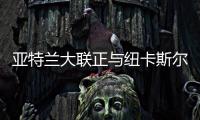 亚特兰大联正与纽卡斯尔洽谈 想签回旧将阿尔米隆