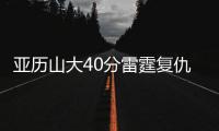 亚历山大40分雷霆复仇骑士 太阳送奇才8连败