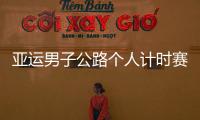 亚运男子公路个人计时赛 卢申科夺冠中国史航取得第八