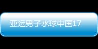 亚运男子水球中国17