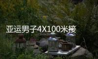 亚运男子4X100米接力日本夺冠 苏炳添率中国摘铜