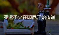 亚运圣火在印尼开始传递 羽球传奇王莲香任大使
