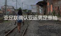 亚足联确认亚运男足重抽签 国奥上签分组再生变数