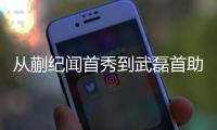 从蒯纪闻首秀到武磊首助 谁说海港前景被看衰？