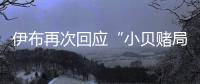 伊布再次回应“小贝赌局”:等我穿英格兰球衣吃炸鱼薯条看球