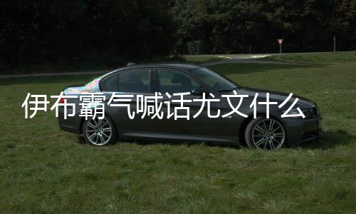 伊布霸气喊话尤文什么 C罗社交媒体鼓励队友抬起头来