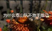 为什么泰山队不急于推动依木兰留洋？整体规划使然