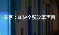 专家：加快个税改革声音日益强烈，以家庭为单位扣税是趋势